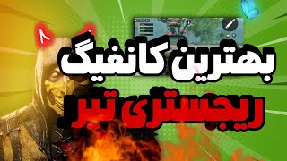 بهترین کانفیگ ریجستری تاریخ