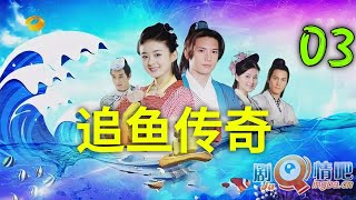 追鱼传奇 03丨Snakefish legend 03（主演：赵丽颖、关智 Zhao Liying