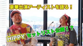対談】HIPPY セットリストも公開！？豪華出演アーティストを語る