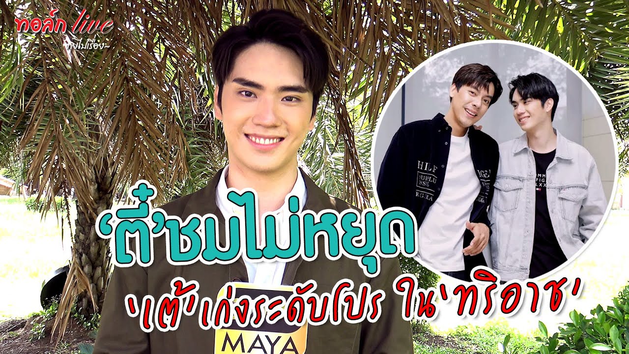 โมเม้นต์เรือแล่น “ตี๋ ธนพล” ชมไม่หยุด “เต้” เก่งระดับโปร ใน “ทริอาช” | ทอล์ก LIVE