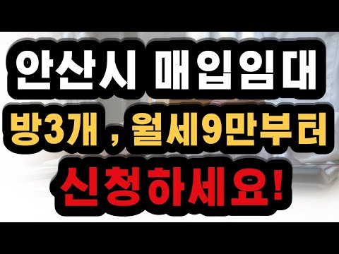 Update New 경기도 안산시 고령자 매입임대주택 입주자를 모집하고 있어요!