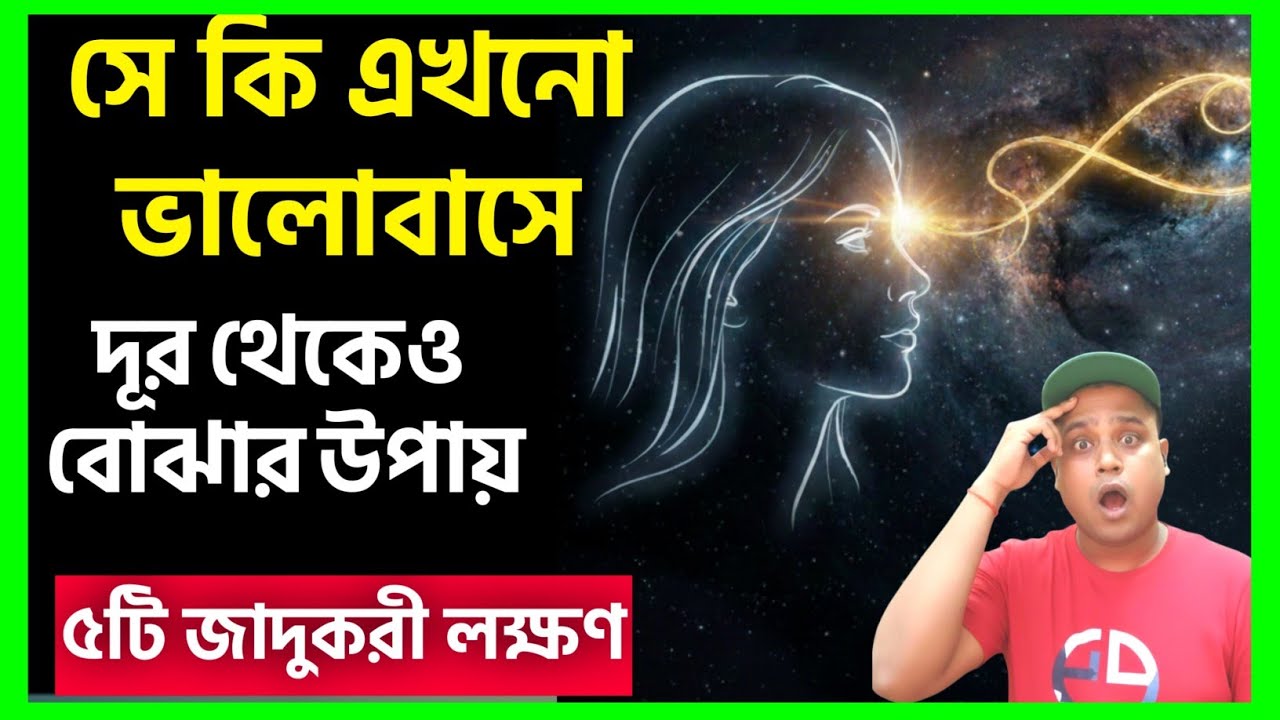 ​সে কি আপনাকে এখনো ভালোবাসে? দূর থেকেও তার মনের কথা বোঝার ৫টি লক্ষণ! 🤯💔