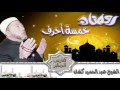 كشك رمضان خمسة أحرف 