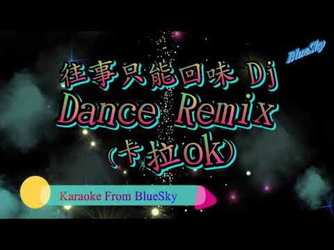 往事只能回味 DJ（卡拉ok)