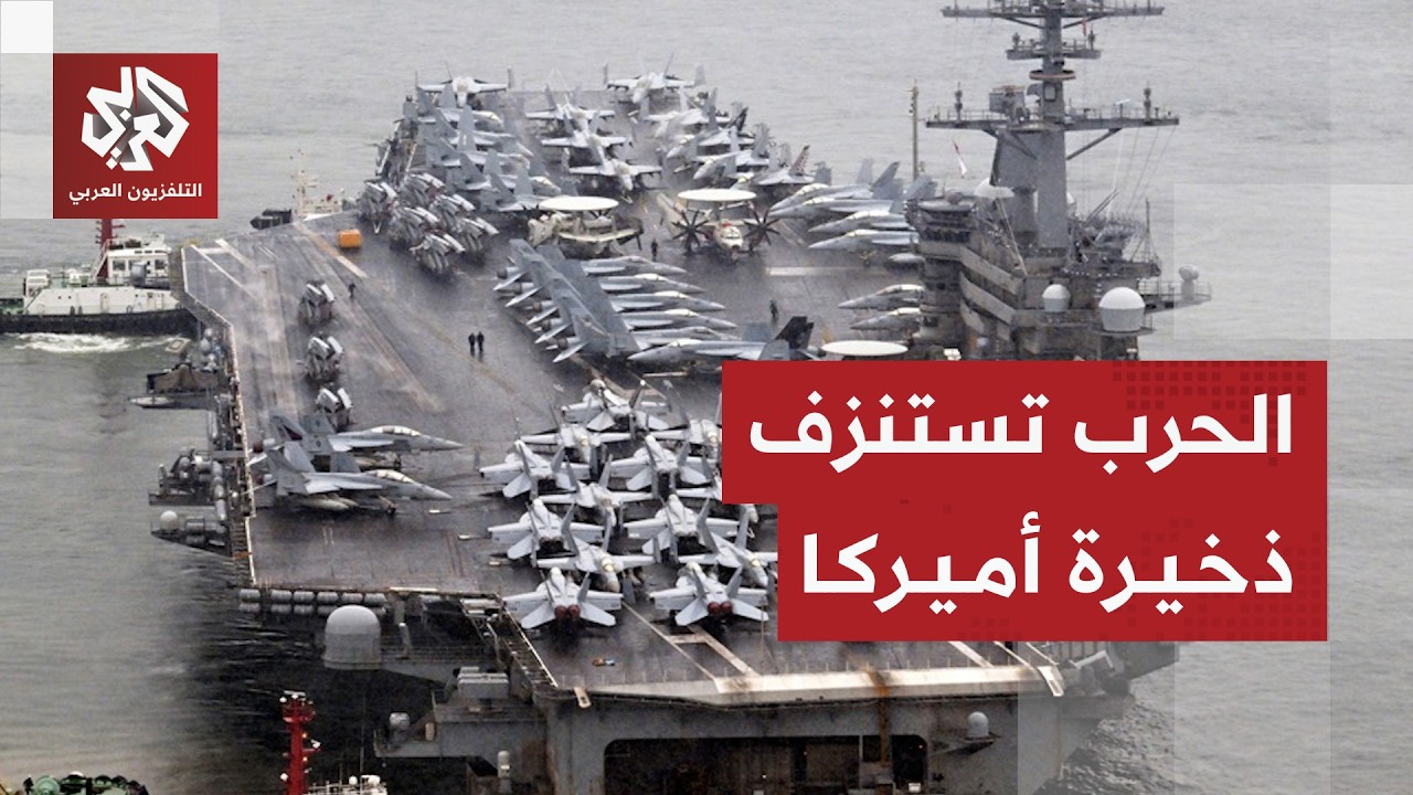 تكلفة باهضة أميركا للحرب في إيران وخسائر بالمليارات ونقص كبير في المخزون العسكري