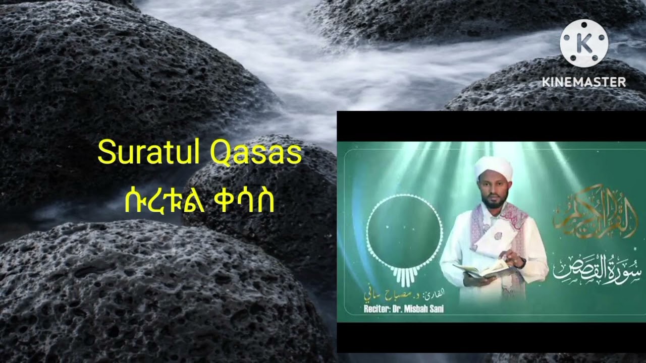 ሱረቱል ቀሰስ ቃሪ ዶክተር ሚስባህ ሳኒ Suratul Qasas Qari Dr Misbah sani