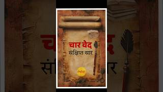 sanatan char ved history  #rugved #yajurved #samved #atharved #education #sanatandharm #hinduism