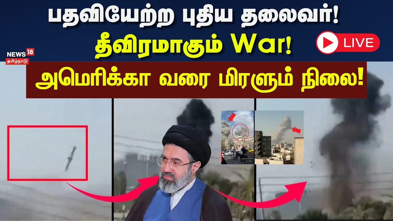 🟢LIVE: Israel - Iran War | பதவியேற்ற புதிய தலைவர்! - தீவிரமாகும் War! - அமெரிக்கா வரை மிரளும் நிலை!
