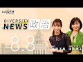 ダイバーシティニュース「政治」：【2023年8 月8日(火)放送】