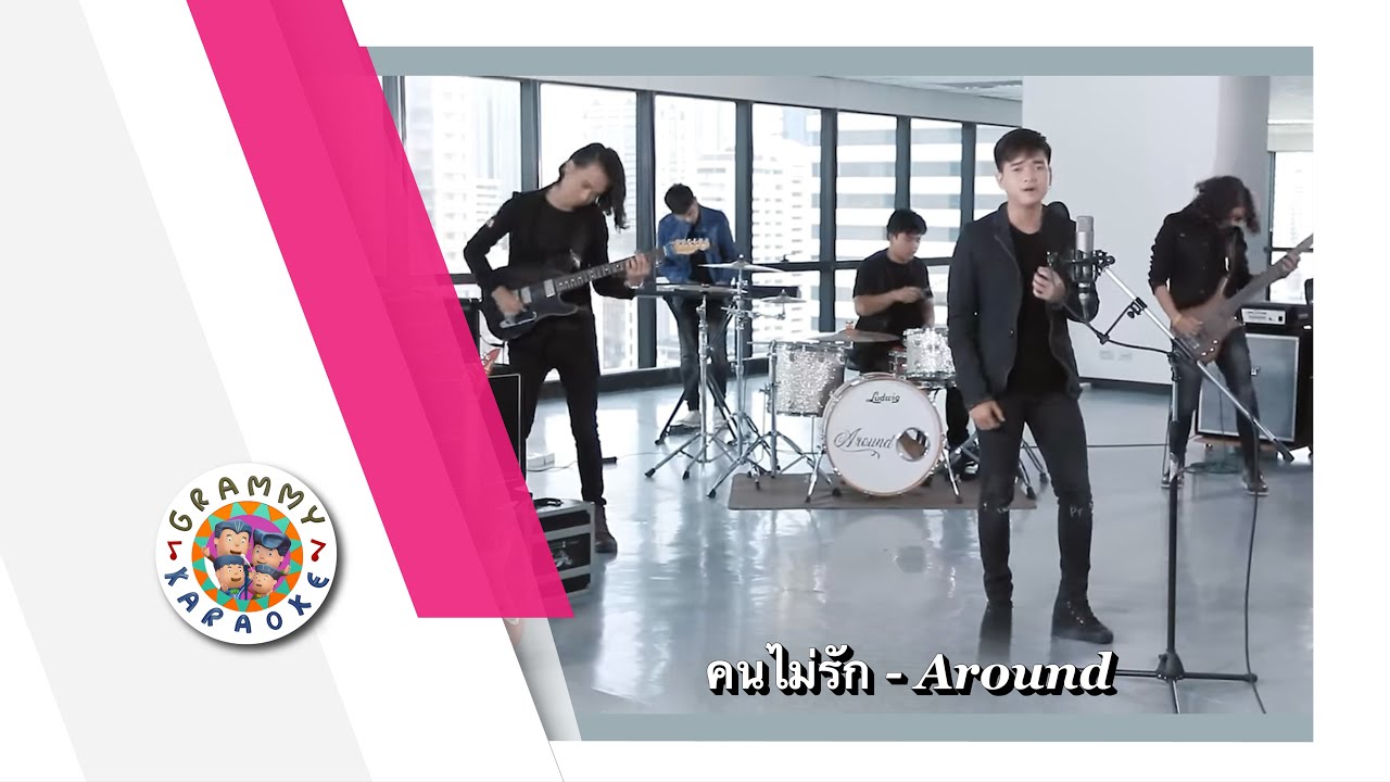 คาราโอเกะ คนไม่รัก - Around