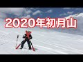 2020年初月山！