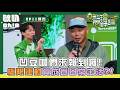 【真料理兩鍋論】凹豆咖們來報到囉! 玩命極限運動竟成為日常生活？！｜Oh!8歐叭