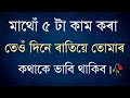 Heart touching motivational quotes in assamese assamese motivational speechassamese motivation