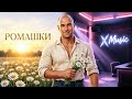 X Music Ромашки Премьера 2026 Official Audio