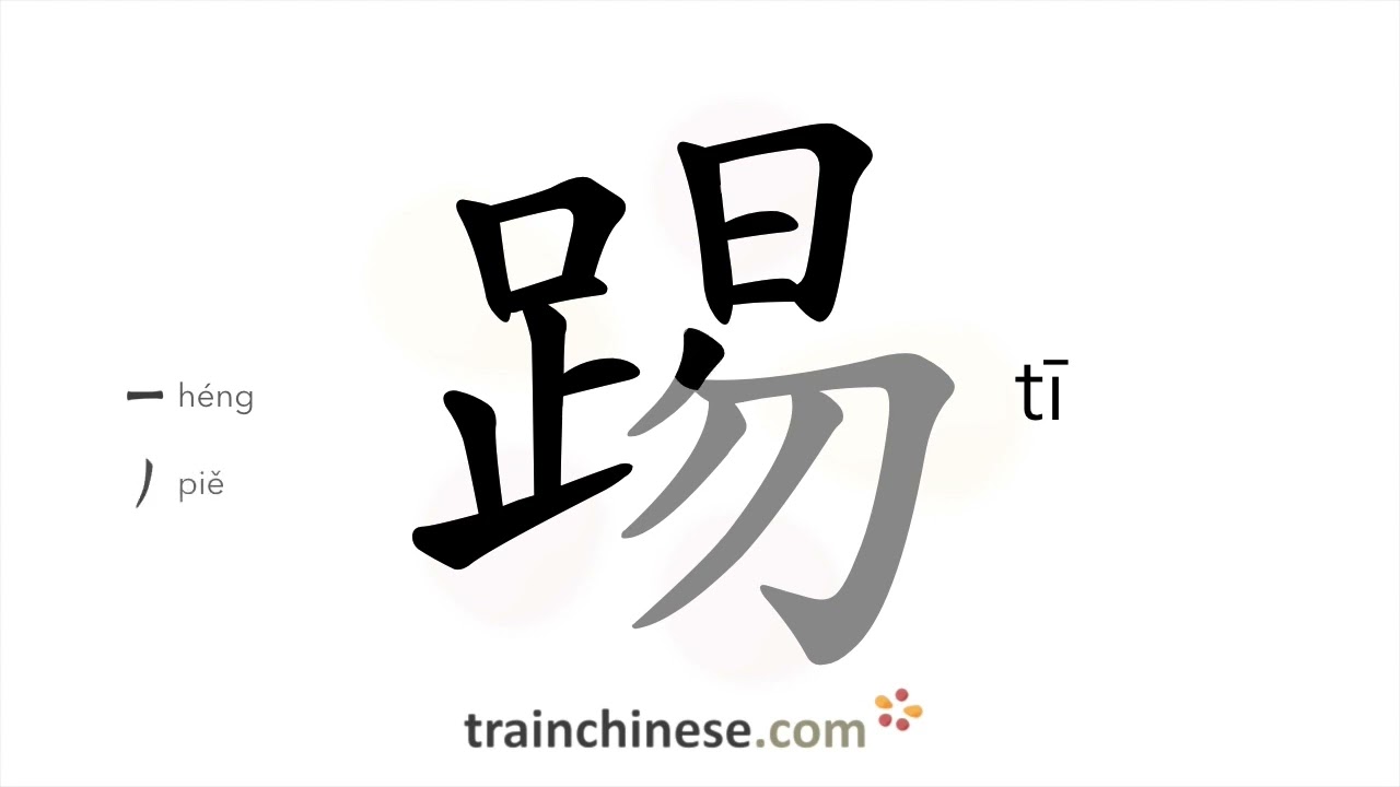 How to write 踢 (tī) – to kick – stroke order, radical, examples and spoken audio