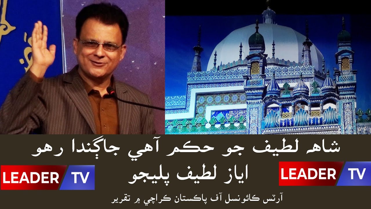 Ayaz Latif Palijo / Endowment Fund Trust / ACP / Leader TV