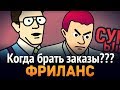 Фриланс ► Как понять что можно брать заказы?