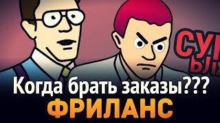 Фриланс ► Как понять что можно брать заказы?