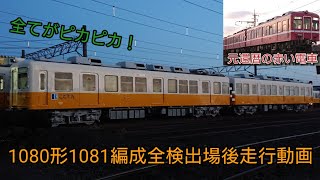 【ピッカピカ！】ことでん1080形1081編成全検出場後走行動画