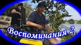 Рыбалка выходного дня. Воспоминания 2.