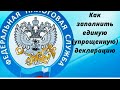 Как заполнить единую упрощенную налоговую декларацию