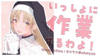 【作業配信/作業用BGM】進捗がうまれちゃう配信。【にじさんじ/シスター・クレア】