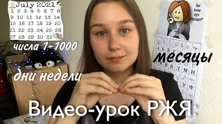 Видео-урок РЖЯ 4: числа, дни недели и месяцы