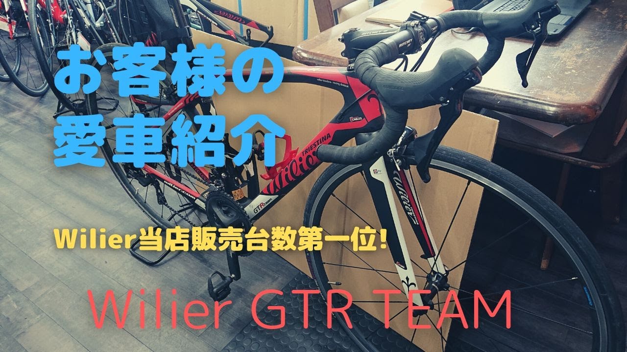 お客様の愛車シリーズ～Wilier GTR TEAM - YouTube