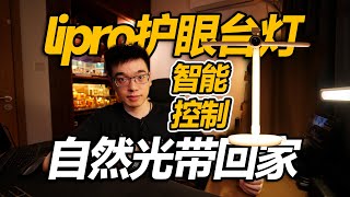 【开箱】让你拥有自然光 lipro智能护眼台灯