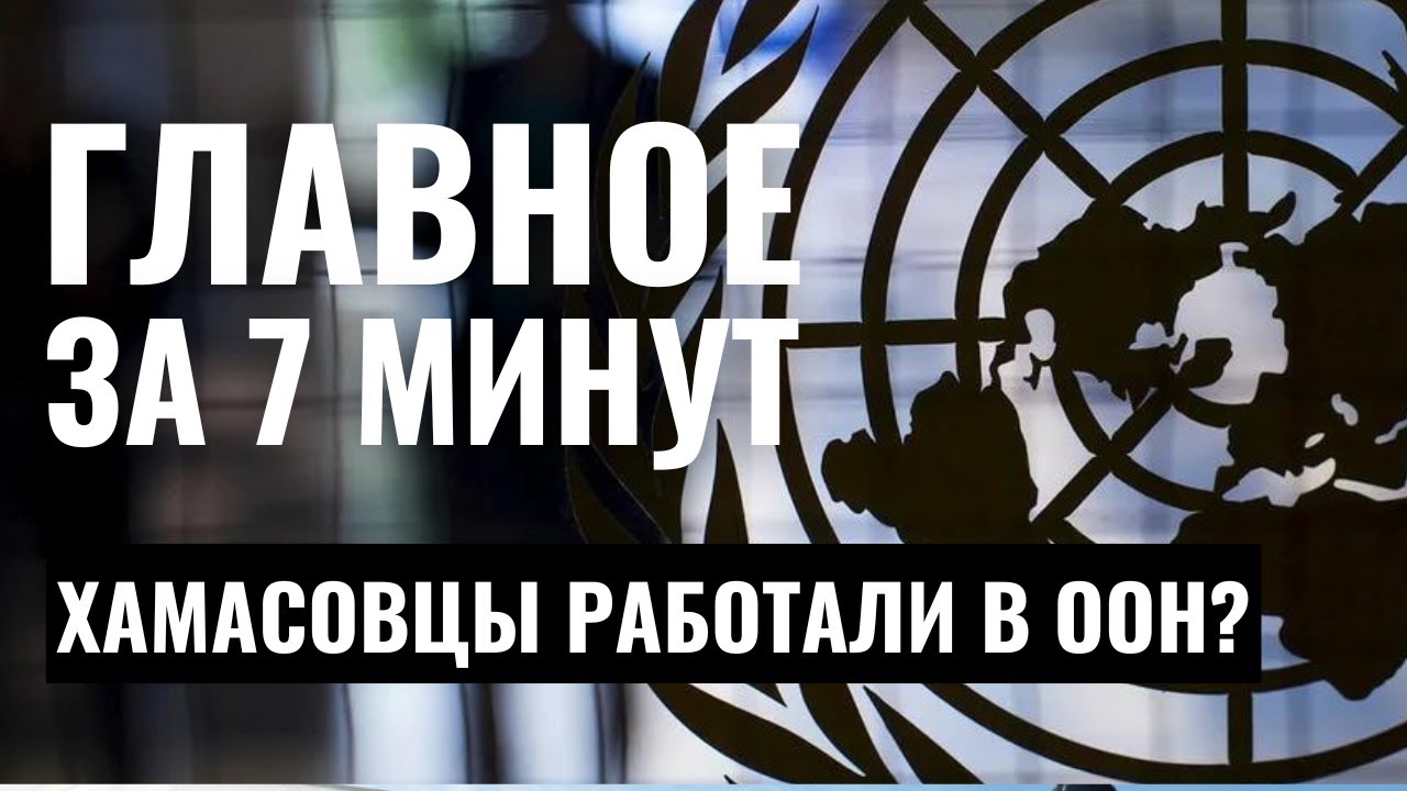 ГЛАВНОЕ ЗА 7 МИНУТ | Атака дронами в Нагарии | Хамасовцы в ООН? | Памяти Януша Корчака HEBREW SUBS