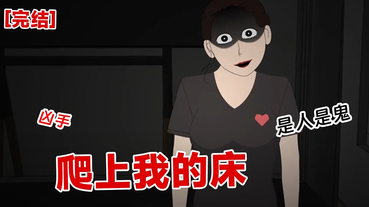 【完结】《爬上我的床》半夜，我感觉有一个人爬上了我的床。我半睁开眼，她低垂着头，脖子抻得很长，脸几乎要贴在了我的脸上#动画 #小说 #悬疑#凶杀#恐怖#灵异讲述屋