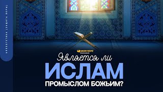 Является ли Ислам промыслом Божьим? | 