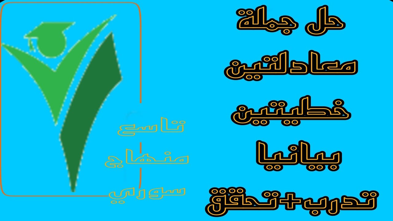 حل أسئلة درس حل جملة معادلتين خطيتين بيانيا  #جبر #رياضيات #سوريا #صف_التاسع #فصل_ثاني  #منهاج_سوري