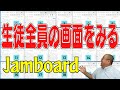 【Jamboard】生徒の作業状況をリアルタイム閲覧、星野先生が作ったJamboard Frame Tab Openerが凄すぎる