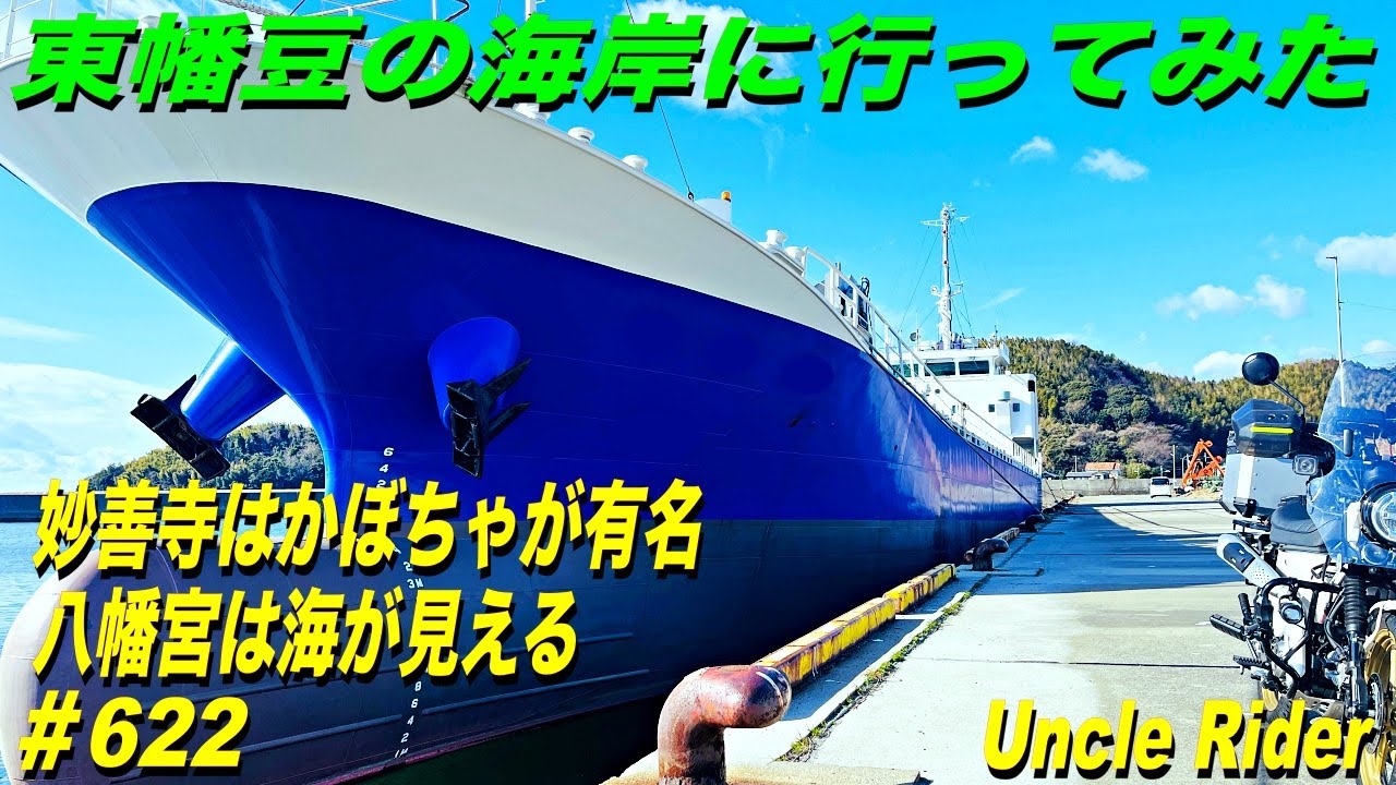 【Motovlog】東幡豆の海岸に行ってみた　Uncle Rider ツーリングレター　＃622