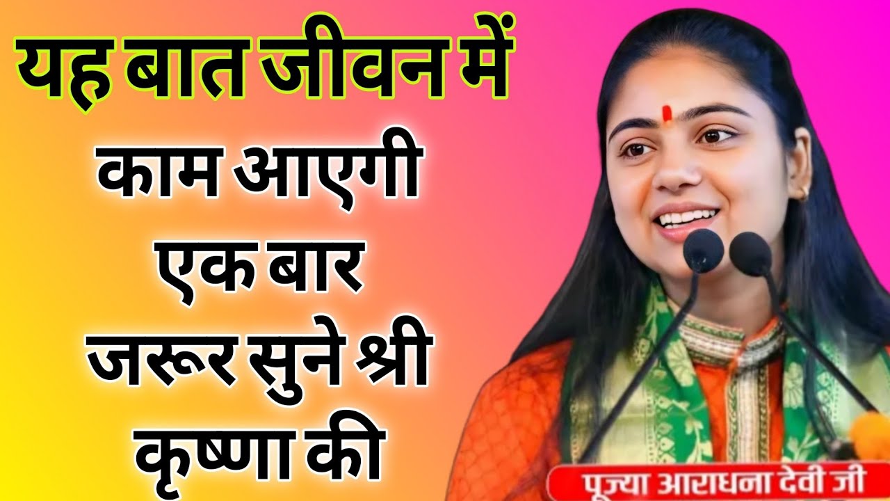 यह बात जीवन में काम आएगी एक बार जरूर सुने श्री कृष्णा की // Pujya Aradhana Best Motivation video2026