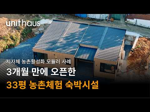 3개월 만에 오픈한 33평 농촌체험 숙박시설