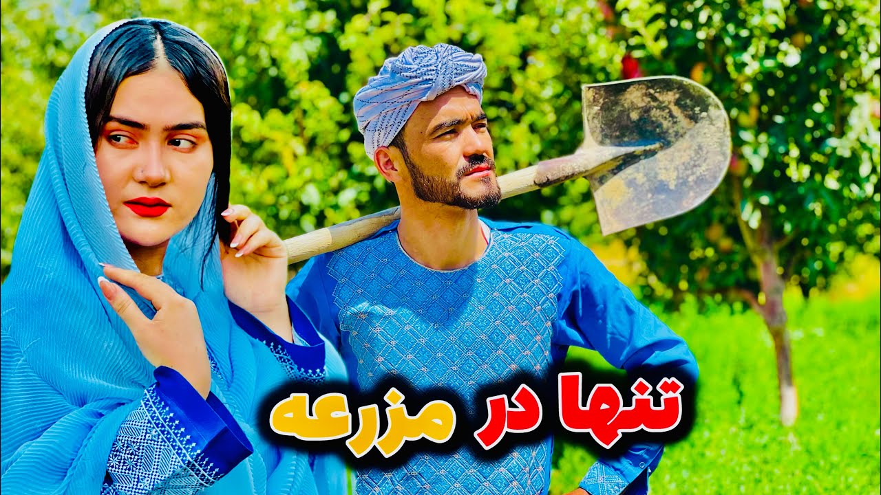 تنها در مزرعه💔alone in the farm#hazara #film #watan