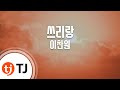 TJ노래방 쓰리랑 이찬원 TJ Karaoke