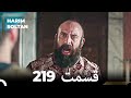 حريم سلطان قسمت 219 Dooble Farsi 