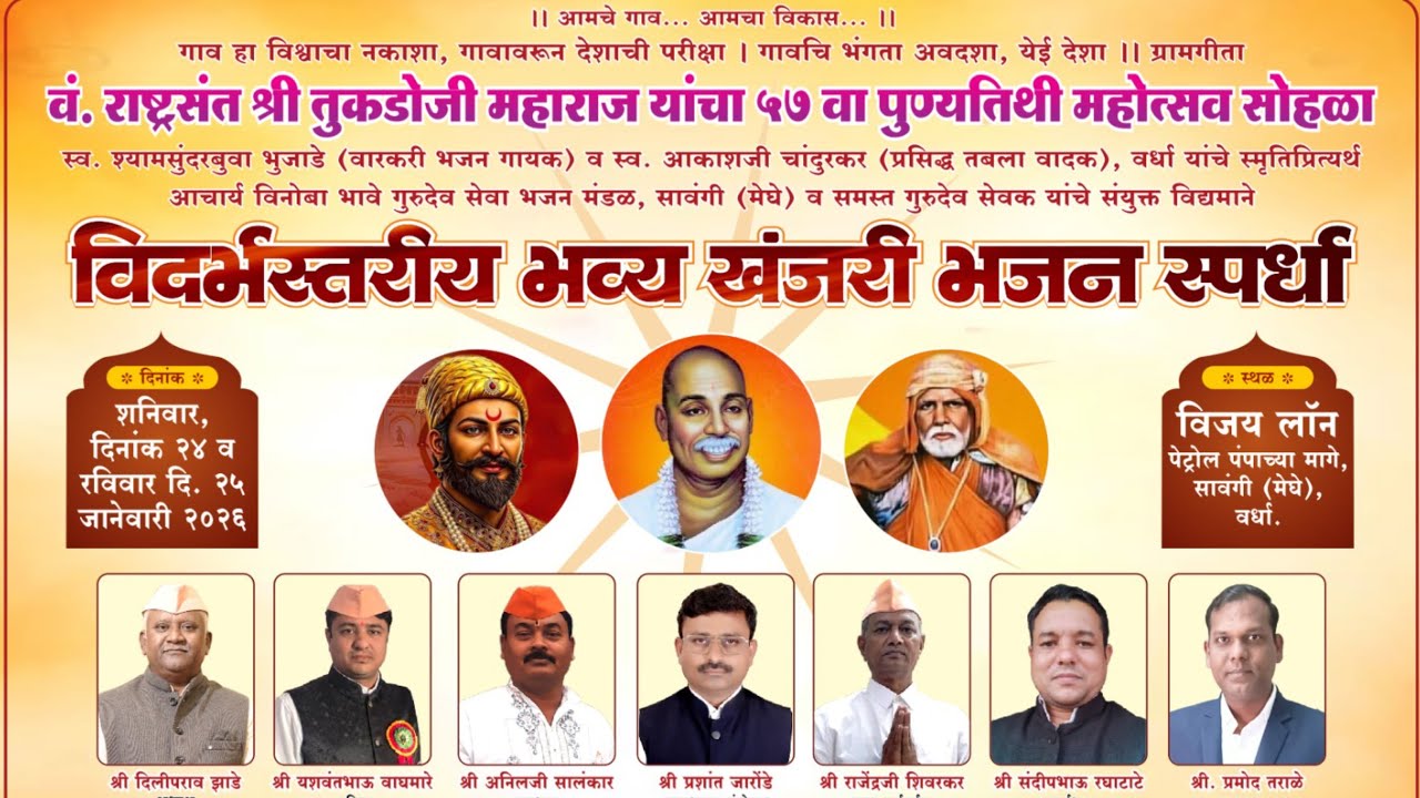 भव्य विदर्भस्तरिय खंजरी भजन स्पर्धा सावंगी (मेघे ) वर्धा २०२६