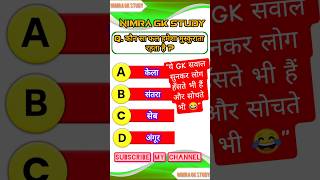 GK In Hindi || GK 2025 || #shorts #gkquestions #gkinhindi #gk2025 #gkquestion #gkhindustan #ytshorts