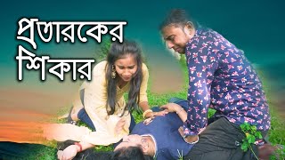 Protaroker Shikar | New Bangla Short Film Natok 2021 | Tv Top Star