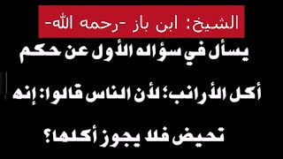 حكم أكل الأرانب إذا كانت تحيض؟ الشيخ: ابن باز -رحمه الله تعالى-