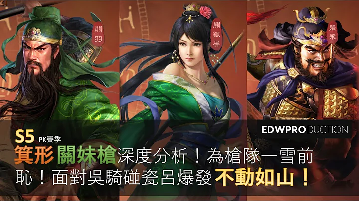 [夜神之月] 三国志战略版 S5 赛季  关妹枪 父女枪 面对吴骑碰瓷吕爆发不动如山 击破T0爆发骑 关银屏 关羽 张飞 深度分析 箕形阵 #平民攻略征集 - 天天要闻