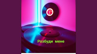 Розбуди мене