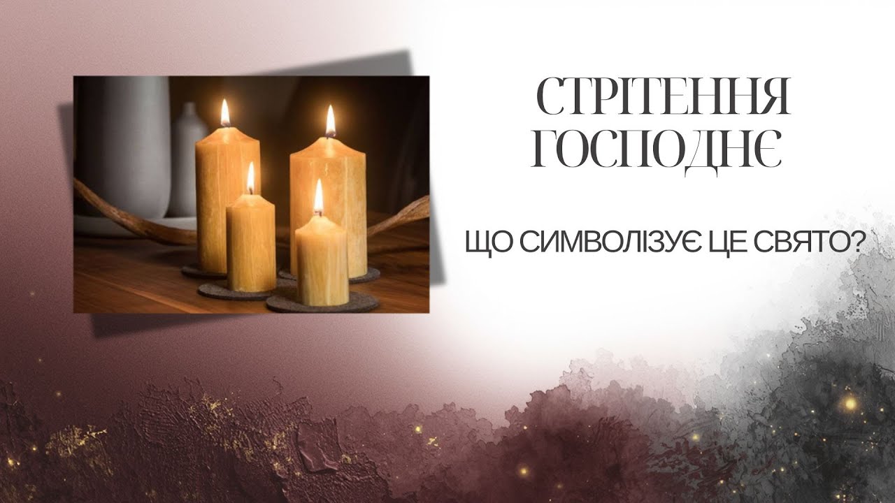 Стрітення Господнє і що символізує це свято?