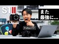 【やりすぎ】DaVinciまさかのProRes RAWに対応。S1IIとGH7が実質の大型アップデート！