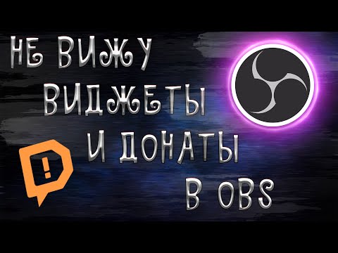 НЕ РАБОТАЮТ, НЕ ВИДНО ВИДЖЕТЫ И ДОНАТЫ В OBS/100 РЕШЕНИЕ