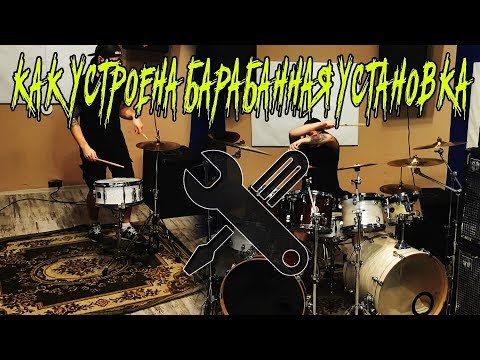 Как устроена барабанная установка \\ Виды сборки \\ Drum Kit Device